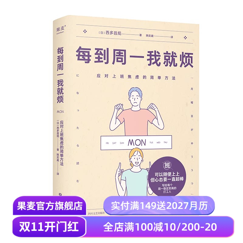 每到周一我就烦:应对上班焦虑的简单方法 西多昌规 精神科医生的打工人关爱手册 摆脱职场焦虑 告别周一忧郁症 心理健康 果麦出品