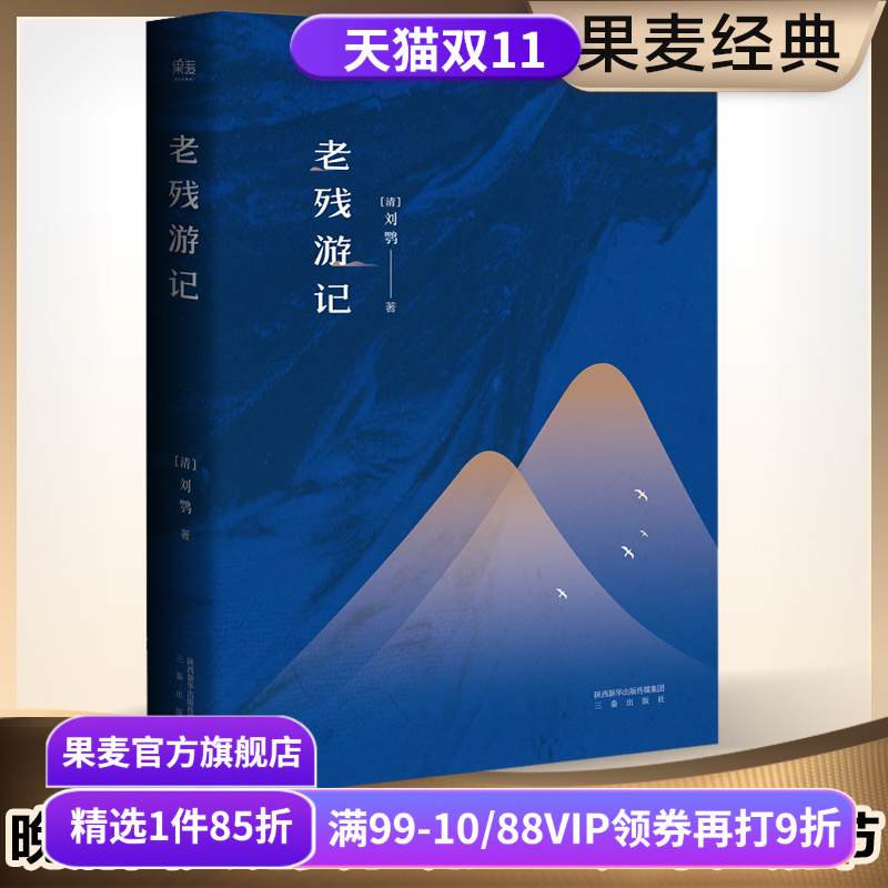 老残游记 刘鹗 足本典藏版 无删节 含二集 残稿 胡适、鲁迅推荐 古典文学 果麦图书