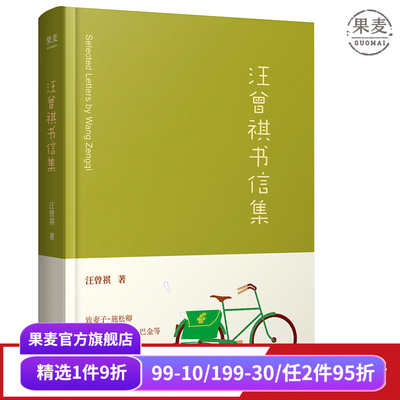 汪曾祺书信集 甄选汪曾祺珍贵书信 致妻子施松卿 致师友沈从文 见字如面 果麦出品