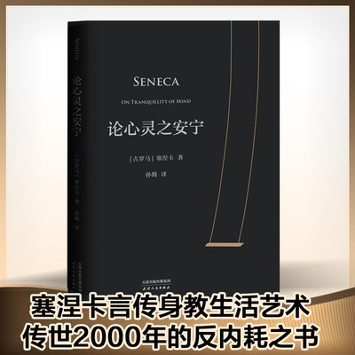 论心灵之安宁 塞涅卡 20封信 传世2000年反内耗之书 淡人天选读物 收录塞涅卡生活指南 西方哲学 斯多葛派哲学经典 果麦出品