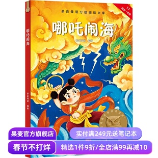 哪吒闹海 2025版 亲近母语 全彩注音 中国传统故事 6-7岁 中文分级阅读一年级 课外读物 儿童绘本 儿童文学 果麦出品