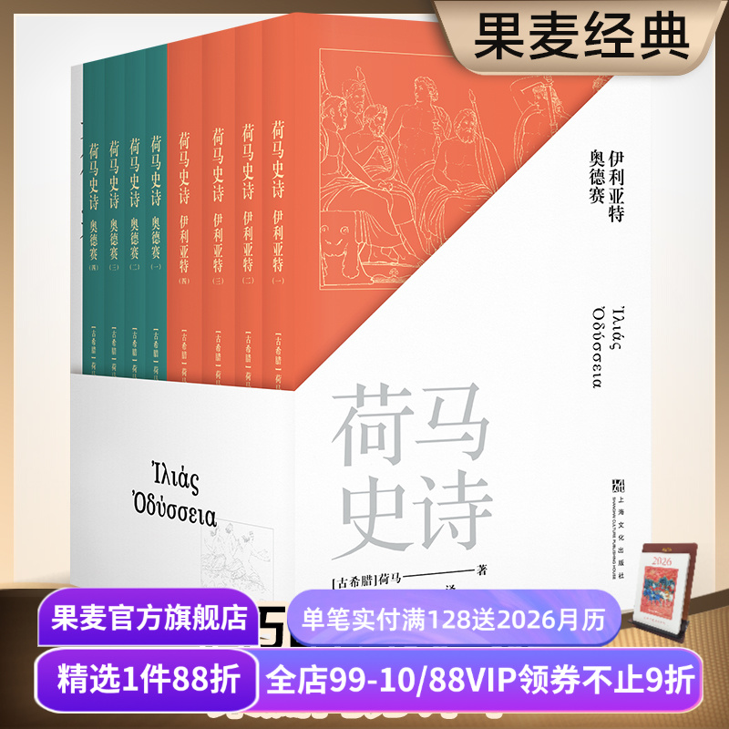 荷马史诗(全八册) 荷马 陈中梅古希腊语直译 史诗巨著 伊利亚特 奥德赛 古希腊文学经典 欧洲叙事诗 世界名著 果麦出品