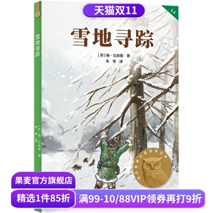 2025版 情谊 雪地寻踪 11岁 儿童文学 全彩插图 课外读物 维·比安基 果麦出品 人与动物 中文分级阅读四年级 自然文学
