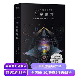 外星屠异 奥森·斯科特·卡德 雨果奖、星云奖作者 《死者代言人》续集 安德的游戏系列 科幻小说 外国文学 果麦出品