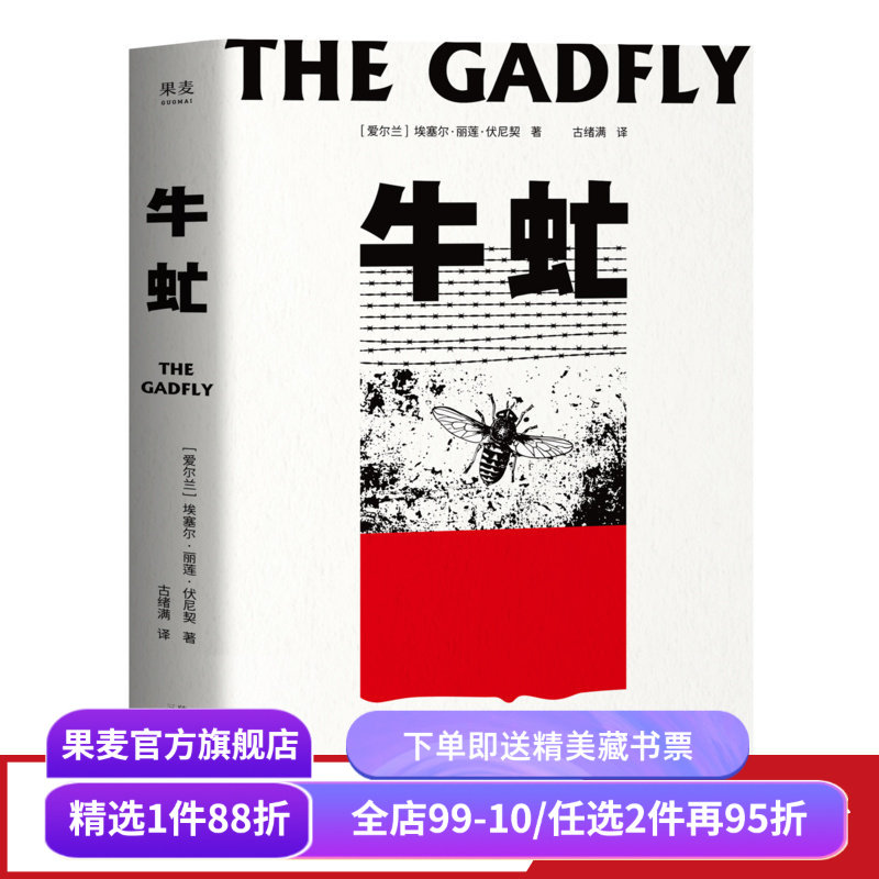 【赠藏书票】牛虻 埃塞尔·丽莲·伏尼契 刘小枫推荐 关于信仰和英雄的故事 口碑译本 外国小说 世界名著 果麦出品