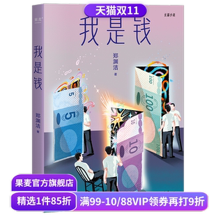 郑渊洁寓言体小说 长篇小说 奔腾验钞机 视角见证人间万象 果麦出品 以钱 我是钱