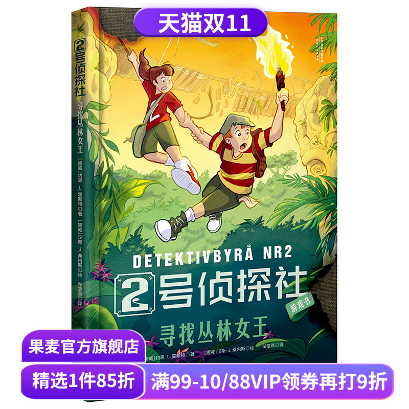 2号侦探社 寻找丛林女王 儿童侦探故事 推理小说 提升逻辑能力 儿童文学 果麦文化出品