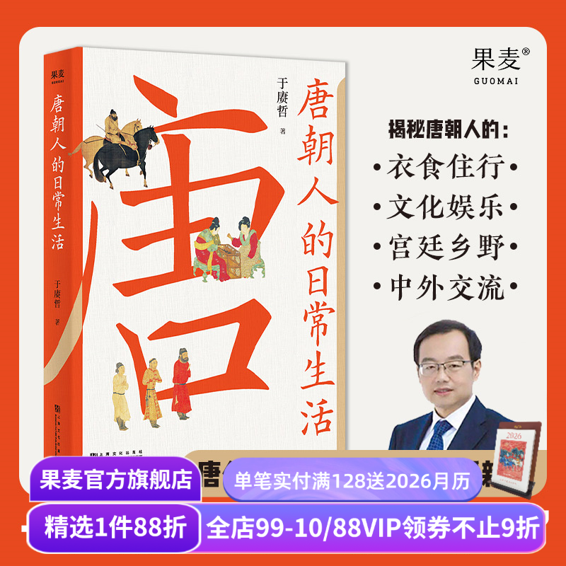 唐朝人的日常生活果麦