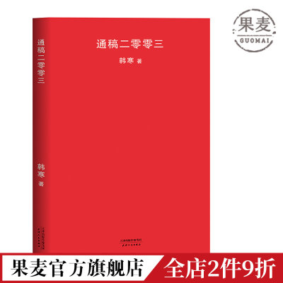 通稿二零零三 韩寒 通稿2003 韩寒谈中国教育杂文集 教育 韩寒作品集 果麦出品