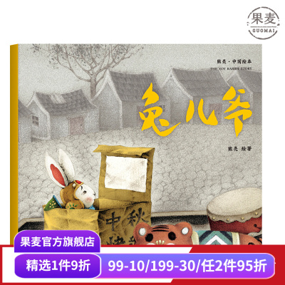 兔儿爷 熊亮 平装版 安徒生插画奖提名 原汁原味的中国故事 3-6岁 少儿绘本 图画书 果麦出品