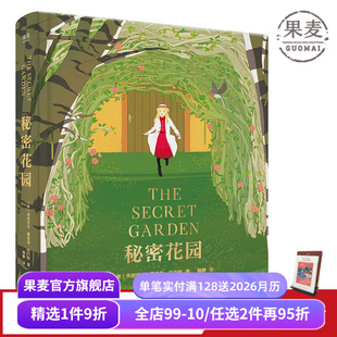 全彩精装 版 长篇小说 伯内特 果麦图书 儿童文学 梅静精心翻译 儿童性格 秘密花园 关注孩子内心世界