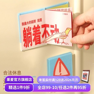 果麦文创 圣诞新年礼物 合法休息系列 迷你立体书冰箱贴