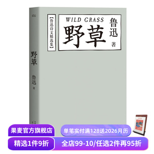 鲁迅作品集 经典 名家名篇 鲁迅 果麦图书 诗词 精选74篇诗文 诗集 野草 文学