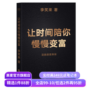 让时间陪你慢慢变富 李笑来 普通人如何投资理财 定投改变命运 成功励志 果麦出品