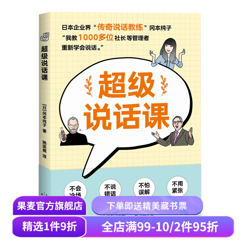 超级说话课 冈本纯子 说话的技术 学会沟通 演讲 口才 果麦出品