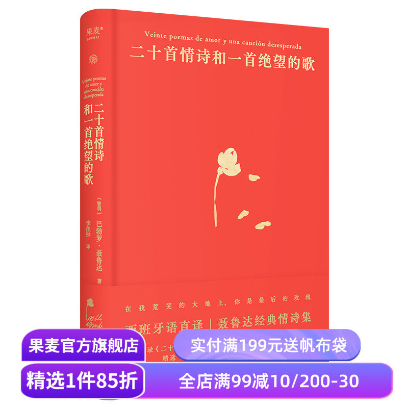 二十首情诗和一首绝望的歌 聂鲁达 西班牙语直译 精装典藏版 经典情诗集 诺奖诗人 外国诗歌 果麦出品