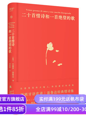 二十首情诗和一首绝望的歌 聂鲁达 西班牙语直译 精装典藏版 经典情诗集 诺奖诗人 外国诗歌 果麦出品