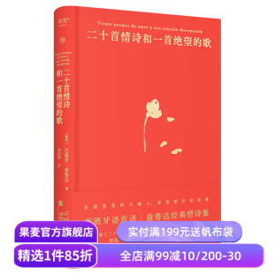 二十首情诗和一首绝望的歌 聂鲁达 西班牙语直译 精装典藏版 经典情诗集 诺奖诗人 外国诗歌 果麦出品