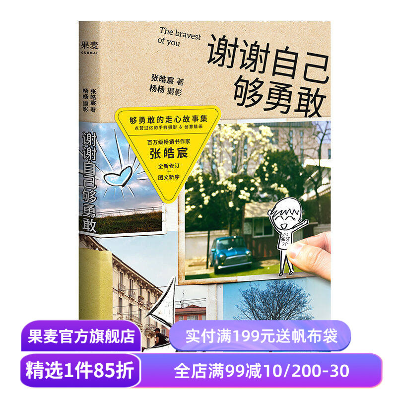 谢谢自己够勇敢 张皓宸 青春文学 治愈小说 故事集 人气作家 果麦出品