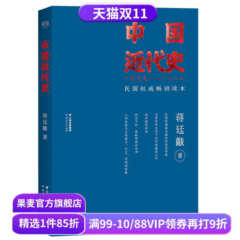 中国近代史 蒋廷黻 民国畅销读本 近代史通俗读物 中国史 果麦出品