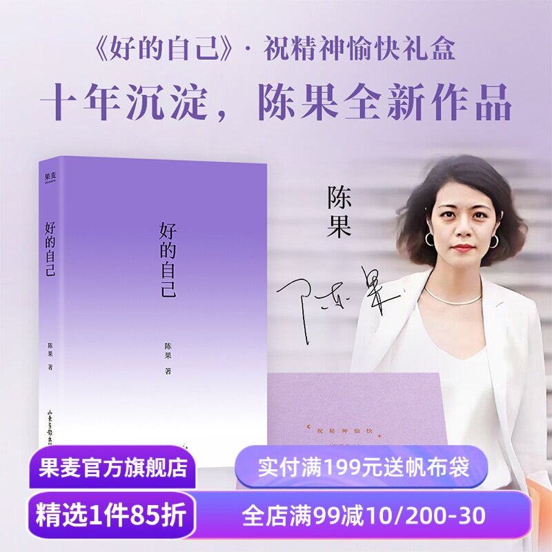 好的自己 陈果 随笔散文 紫色系图书 给自己的礼物 成为更好的自己 果麦出品