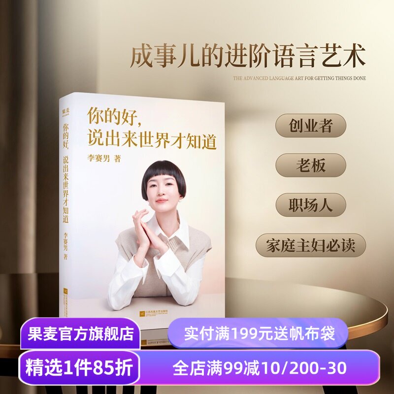 【限量印签】你的好,说出来世界才知道 李赛男 个人价值变现指南 敢表达 会表达 实现人生价值 成功励志 果麦出品
