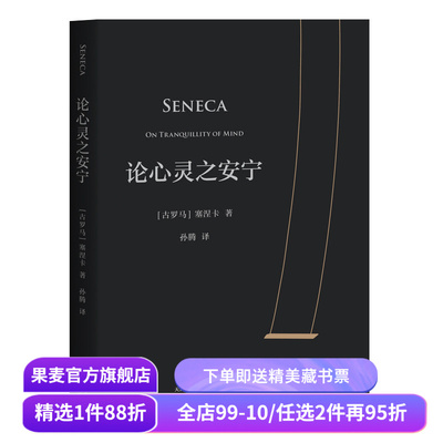 论心灵之安宁 塞涅卡 20封信 传世2000年反内耗之书 淡人天选读物 收录塞涅卡生活指南 西方哲学 斯多葛派哲学经典 果麦出品