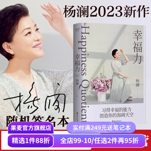 幸福力 杨澜新书 习得幸福的能力 获得满足与快乐 果麦出品