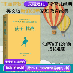 正面管教之父 家庭教育心理学 34条育儿原则 孩子 与孩子共同成长 鲁道夫·德雷克斯 平衡自由与规则 果麦出品 挑战