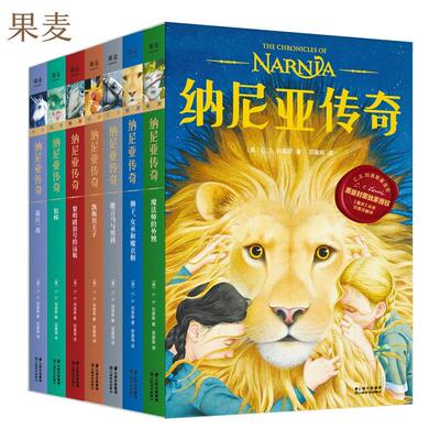 纳尼亚传奇 套装 全7册 凯迪克金奖插画版  C.S.刘易斯 邓嘉宛译 果麦