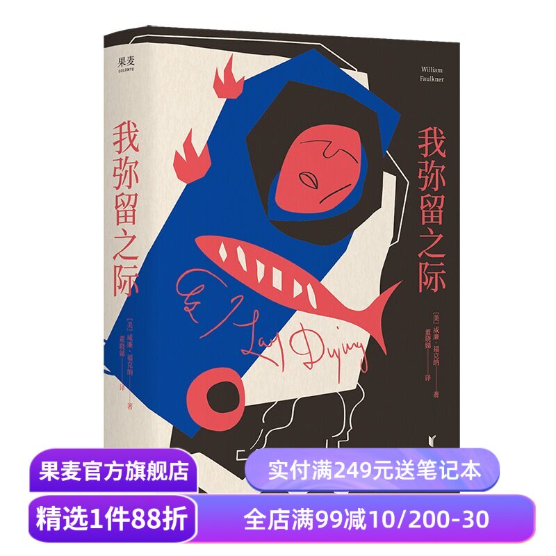 我弥留之际 威廉·福克纳 董晓娣译 诺奖获奖作家作品 59节内心独白 豆瓣高分经典 外国文学小说 果麦出品 - 实物图