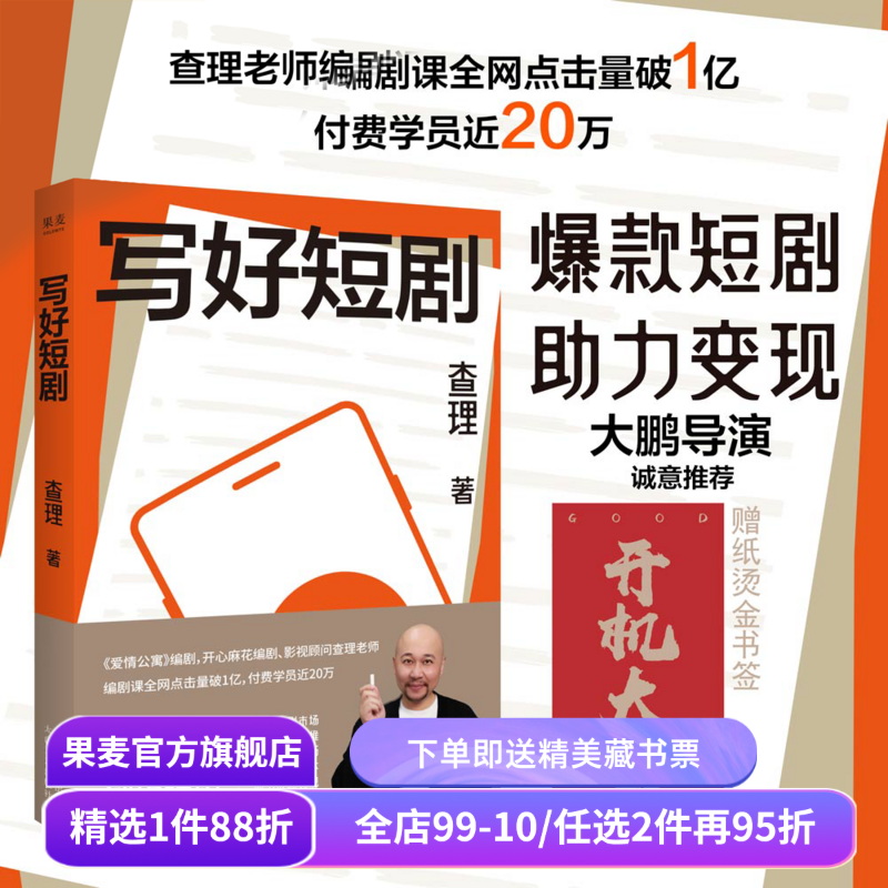 写好短剧 查理 短剧创作指南 了解短剧市场 领悟故事思维 掌握创作技巧 编剧课 影视艺术 短视频时代 果麦出品,书籍/杂志/报纸,电影/电视艺术,淘宝优惠券,粉丝福利购,淘宝优惠卷