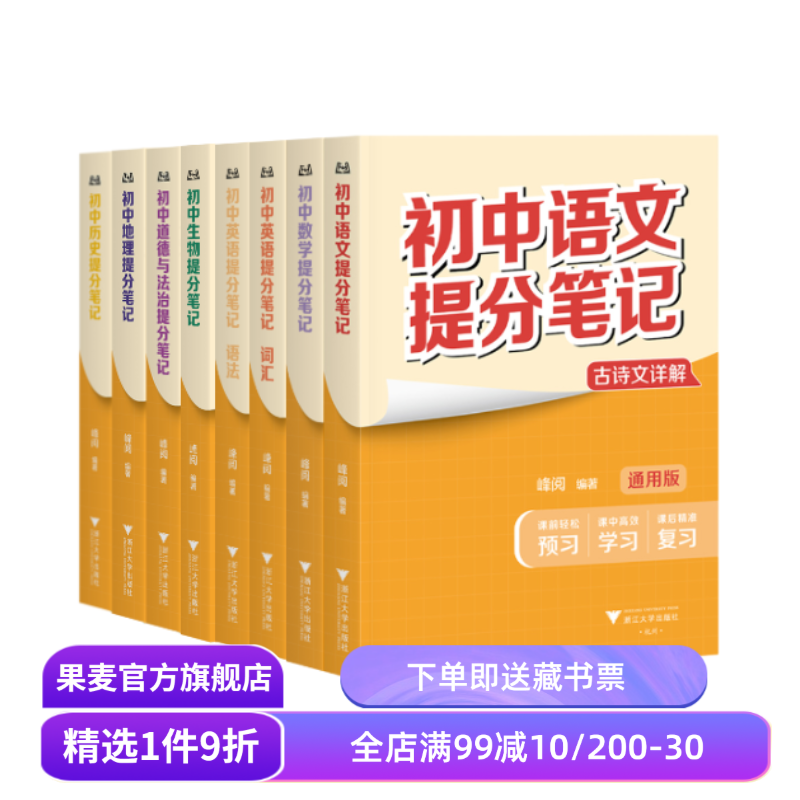 【7科8本】初中提分笔记:语文+数学+英语+生物+道德与法治+历史+地理 全国通用版初中教辅 初中数学提分笔记 果麦出品