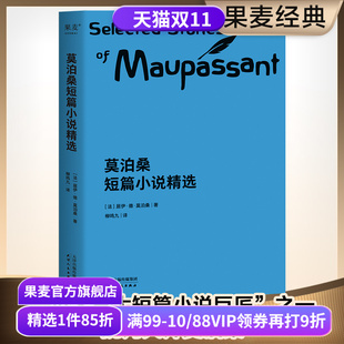 短篇小说集 初中语文推荐 项链 柳鸣九经典 果麦出品 羊脂球 译本 世界名著 莫泊桑短篇小说精选 阅读书目