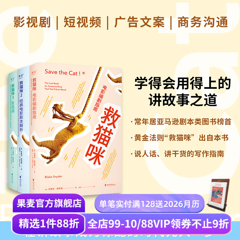 救猫咪(套装3册) 布莱克·斯奈德 讲故事之道 编剧的通关秘籍 打造爆款剧本的必胜法则 影视艺术院校 推荐读物 果麦出品