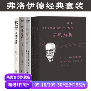 经典 果麦出品 性学三论 全4册 小嘉推荐 自我与本我 解析 精神分析引论 心理学读物 弗洛伊德作品集 弗洛伊德心理学 梦