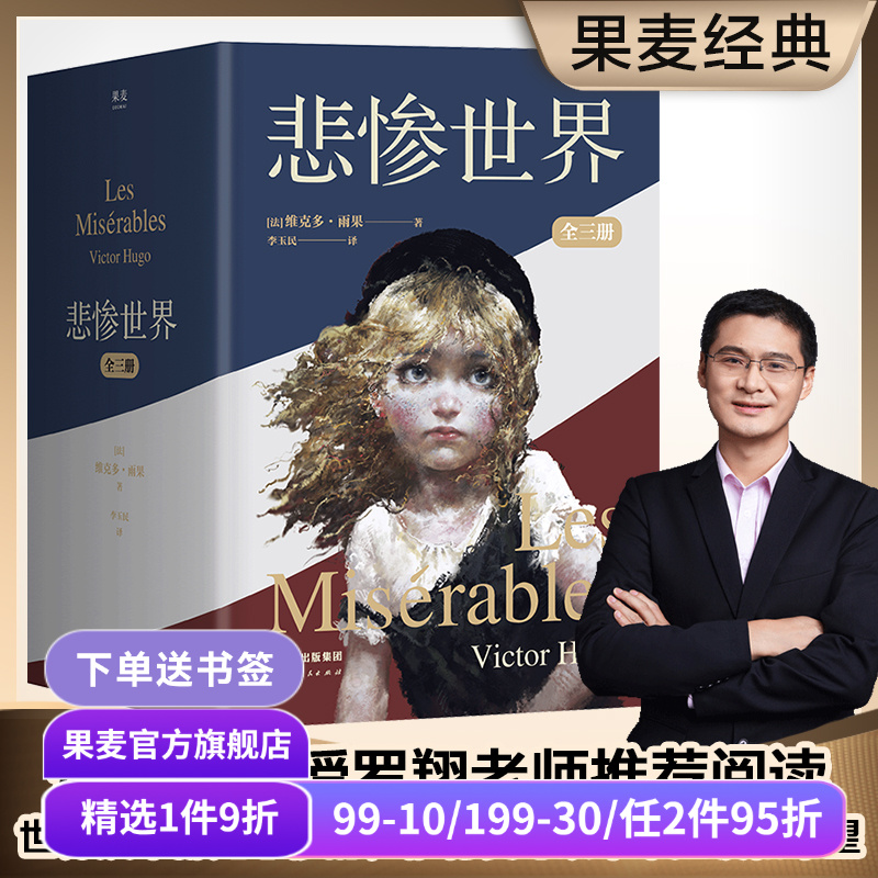 悲惨世界豆瓣高分果麦世界名著