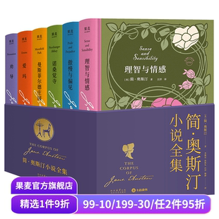 爱玛 果麦出品 简·奥斯汀 外国文学 傲慢与偏见 理智与情感 女性成长 当代女性头脑清醒剂 赠帆布袋 全6册 简·奥斯汀小说全集