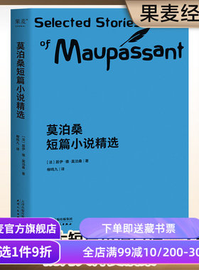 莫泊桑短篇小说精选 柳鸣九经典译本 短篇小说集 初中语文推荐阅读书目 世界名著 羊脂球 项链 果麦出品
