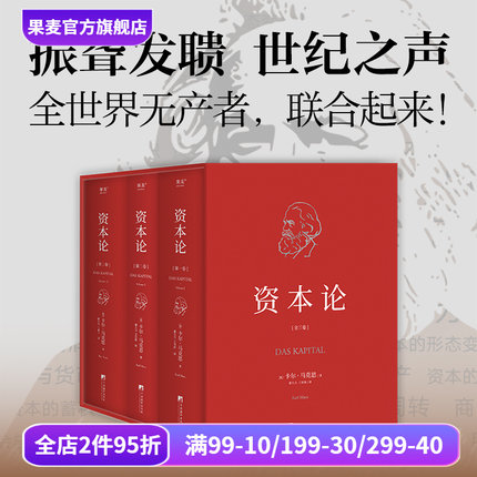 资本论(无删减版) 卡尔·马克思 中央编译 资本主义经济规律经典名著 揭示社会运作逻辑 马克思主义政治经济学 果麦出品