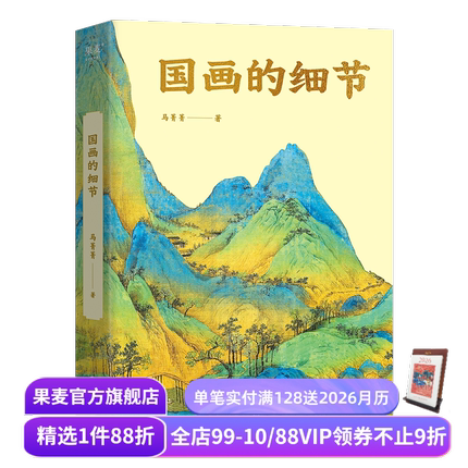 国画的细节(限量签名版) 马菁菁 高清大图 中国绘画1600年传承关系 读懂国画的奥秘 附赠书中长图二维码 艺术鉴赏 果麦出品