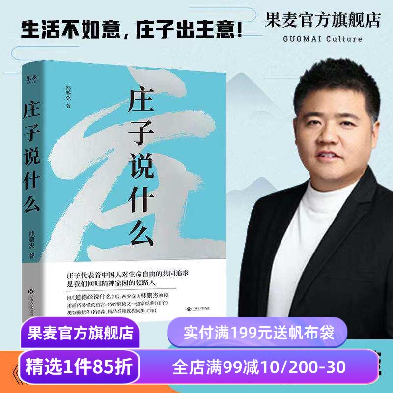 庄子说什么 韩鹏杰 庄子思想 道家作品解读 樊登作序推荐 中国人对生命自由的共同追求 安顿身心 果麦出品