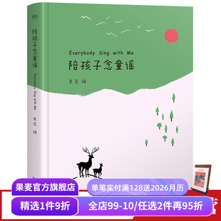 幼儿启蒙读物 亲子阅读 学前读物 陪孩子念童谣 童谣 世界童谣精选集 儿歌 果麦出品 果麦编