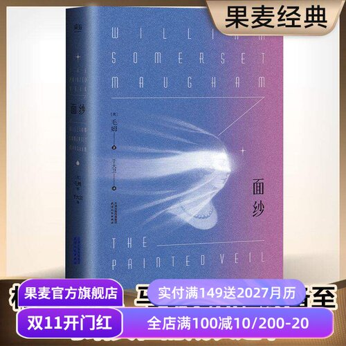 面纱 毛姆 一个女人对爱情的幻灭 女性精神觉醒 自我救赎 世界名著 经典外国文学 爱情小说 刀锋 果麦出品