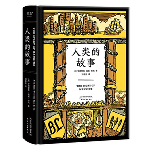 人类的故事 房龙著 邓嘉宛译 56幅房龙手绘插图 人类历史 历史通识读物 世界史 果麦出品