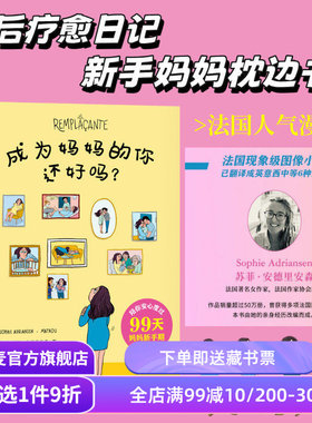 成为妈妈的你还好吗？苏菲·安德里安森 女性漫画 真实的产后抑郁疗愈手记 女性勇气之书 果麦出品