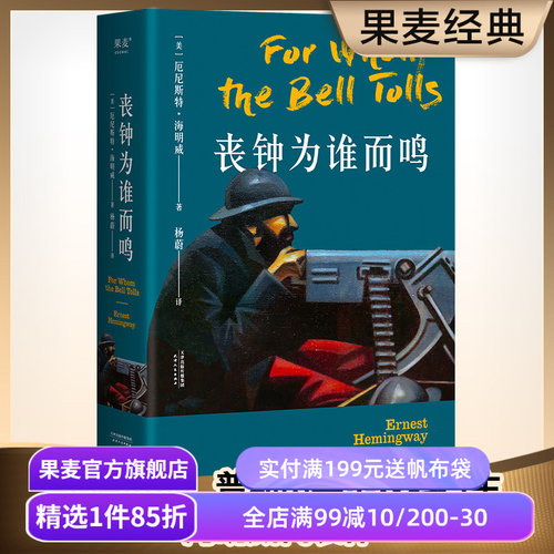 现货包邮丧钟海明威诺贝尔文学奖