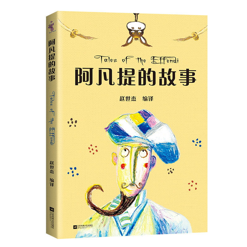 阿凡提的故事 儿童文学 中文分级阅读K2 7-8岁适读 全彩插图 法国童话  充满爱心 童趣 母语滋养孩子心灵 果麦官方旗舰店怎么看?