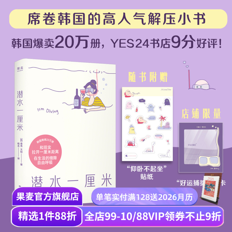 潜水一厘米 泰秀\文桢 赠贴纸+透卡 日记体生活随笔 韩国高人气解压小书 抚平焦虑 年轻人的心灵氧气罐 果麦出品
