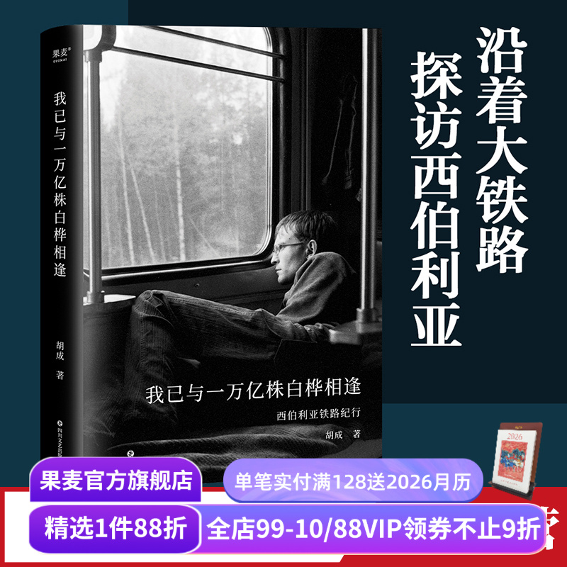 果麦文化西伯利亚游记四川文艺